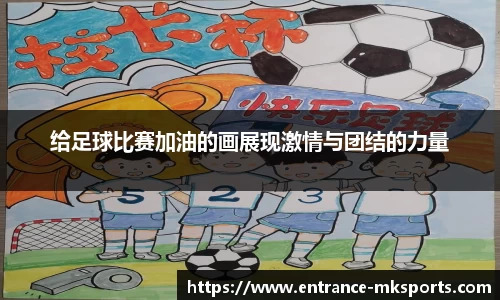 给足球比赛加油的画展现激情与团结的力量