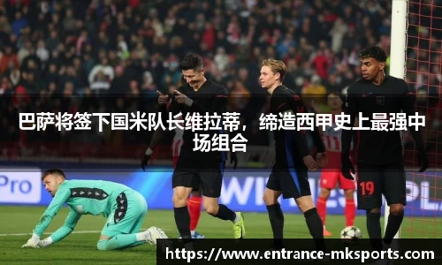 巴萨将签下国米队长维拉蒂，缔造西甲史上最强中场组合