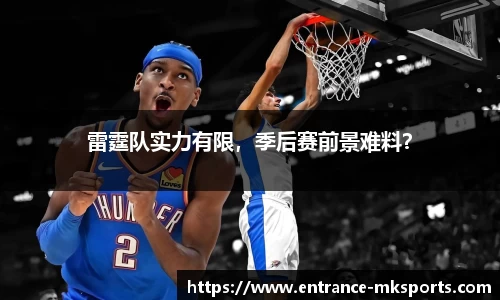 雷霆队实力有限，季后赛前景难料？