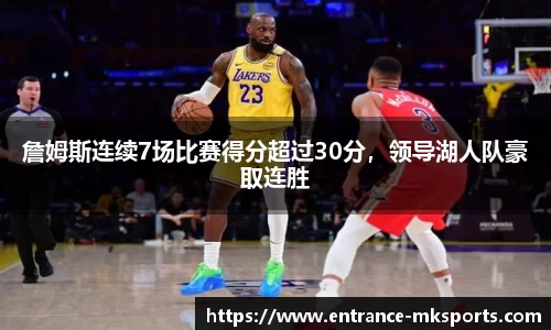 詹姆斯连续7场比赛得分超过30分，领导湖人队豪取连胜