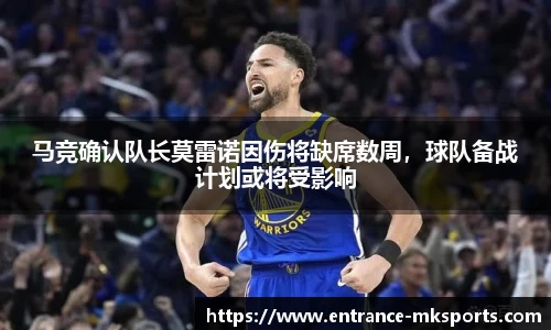 马竞确认队长莫雷诺因伤将缺席数周，球队备战计划或将受影响