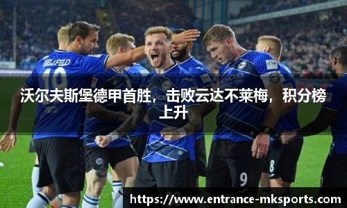 沃尔夫斯堡德甲首胜，击败云达不莱梅，积分榜上升
