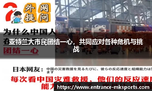 亚特兰大市民团结一心，共同应对各种危机与挑战