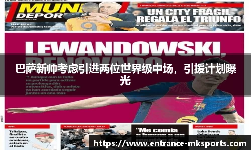 巴萨新帅考虑引进两位世界级中场，引援计划曝光