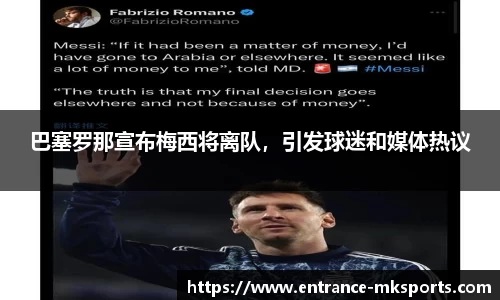 巴塞罗那宣布梅西将离队，引发球迷和媒体热议
