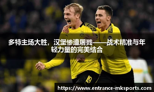 多特主场大胜，汉堡惨遭屠戮——战术精准与年轻力量的完美结合