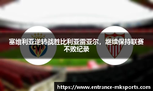 塞维利亚逆转战胜比利亚雷亚尔，继续保持联赛不败纪录