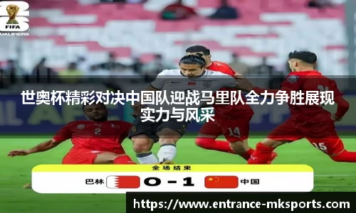 世奥杯精彩对决中国队迎战马里队全力争胜展现实力与风采