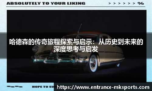 哈德森的传奇旅程探索与启示：从历史到未来的深度思考与启发