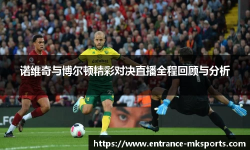 诺维奇与博尔顿精彩对决直播全程回顾与分析