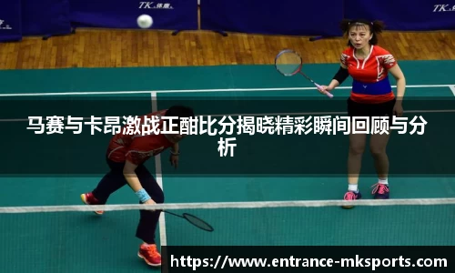 马赛与卡昂激战正酣比分揭晓精彩瞬间回顾与分析