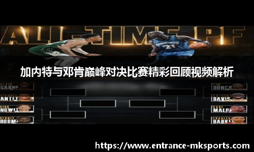 加内特与邓肯巅峰对决比赛精彩回顾视频解析