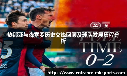 热那亚与森索罗历史交锋回顾及球队发展历程分析