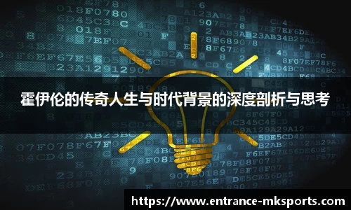 霍伊伦的传奇人生与时代背景的深度剖析与思考