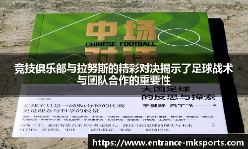 竞技俱乐部与拉努斯的精彩对决揭示了足球战术与团队合作的重要性