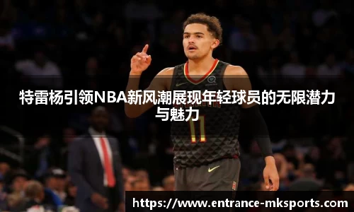 特雷杨引领NBA新风潮展现年轻球员的无限潜力与魅力