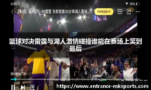 篮球对决雷霆与湖人激情碰撞谁能在赛场上笑到最后