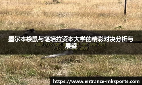 墨尔本袋鼠与堪培拉资本大学的精彩对决分析与展望