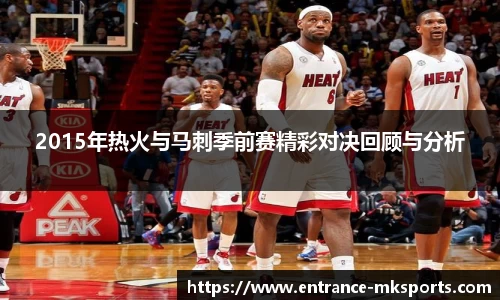 2015年热火与马刺季前赛精彩对决回顾与分析