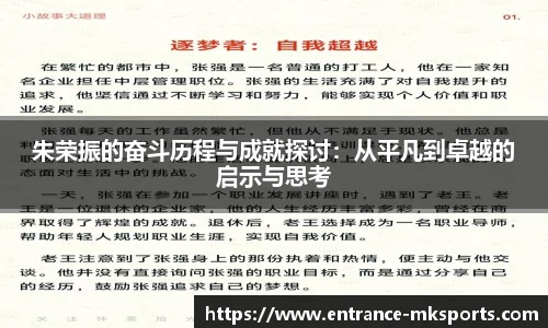 朱荣振的奋斗历程与成就探讨：从平凡到卓越的启示与思考