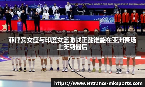 菲律宾女篮与印度女篮激战正酣谁能在亚洲赛场上笑到最后