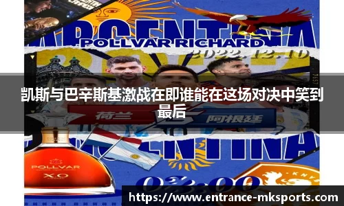 凯斯与巴辛斯基激战在即谁能在这场对决中笑到最后