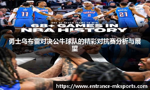 勇士乌布雷对决公牛球队的精彩对抗赛分析与展望