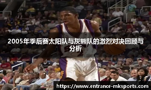 2005年季后赛太阳队与灰熊队的激烈对决回顾与分析
