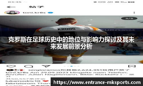 克罗斯在足球历史中的地位与影响力探讨及其未来发展前景分析