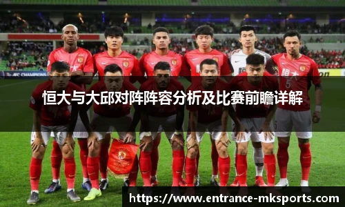 恒大与大邱对阵阵容分析及比赛前瞻详解