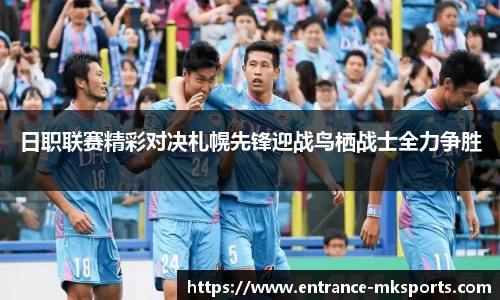 日职联赛精彩对决札幌先锋迎战鸟栖战士全力争胜