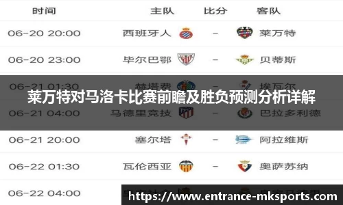 莱万特对马洛卡比赛前瞻及胜负预测分析详解