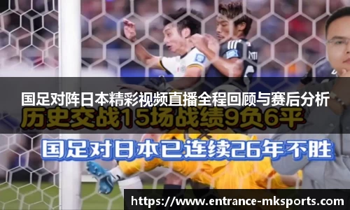 国足对阵日本精彩视频直播全程回顾与赛后分析