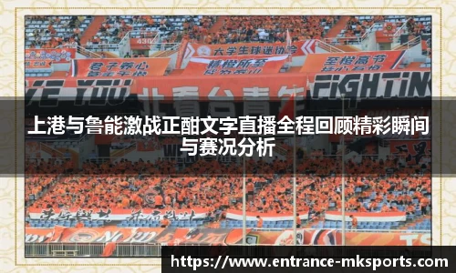 上港与鲁能激战正酣文字直播全程回顾精彩瞬间与赛况分析