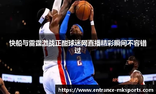 快船与雷霆激战正酣球迷网直播精彩瞬间不容错过