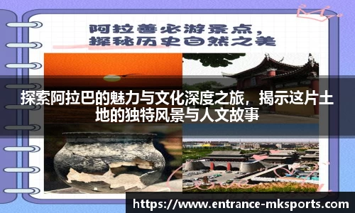 探索阿拉巴的魅力与文化深度之旅，揭示这片土地的独特风景与人文故事