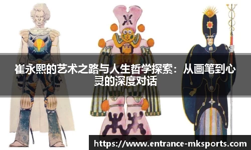 崔永熙的艺术之路与人生哲学探索：从画笔到心灵的深度对话