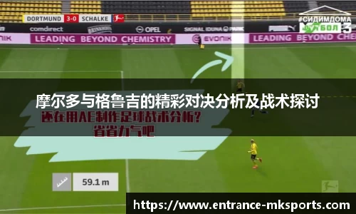 摩尔多与格鲁吉的精彩对决分析及战术探讨