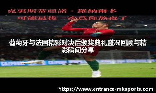 葡萄牙与法国精彩对决后颁奖典礼盛况回顾与精彩瞬间分享