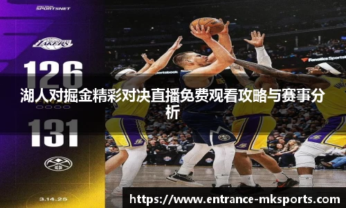 湖人对掘金精彩对决直播免费观看攻略与赛事分析