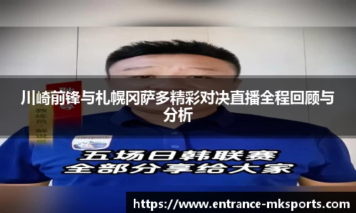 川崎前锋与札幌冈萨多精彩对决直播全程回顾与分析