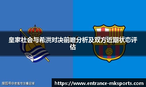 皇家社会与希洪对决前瞻分析及双方近期状态评估