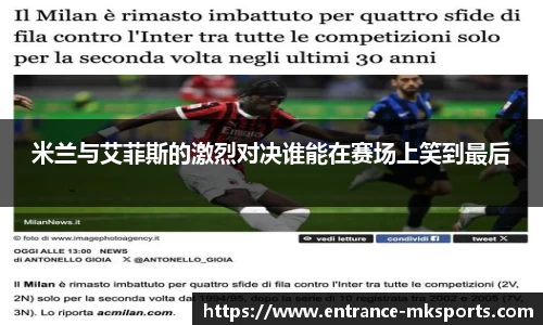 米兰与艾菲斯的激烈对决谁能在赛场上笑到最后