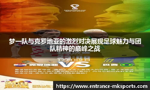 梦一队与克罗地亚的激烈对决展现足球魅力与团队精神的巅峰之战
