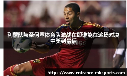 利蒙队与圣何塞体育队激战在即谁能在这场对决中笑到最后