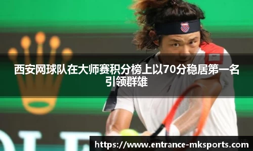 西安网球队在大师赛积分榜上以70分稳居第一名引领群雄