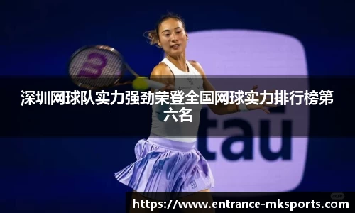 深圳网球队实力强劲荣登全国网球实力排行榜第六名