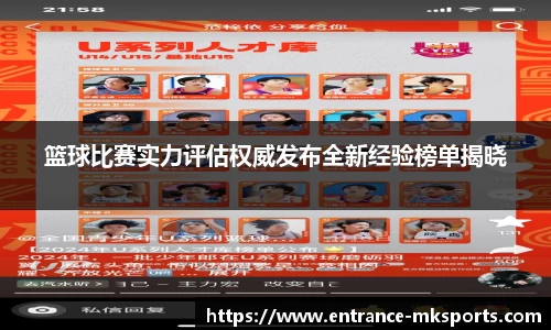 篮球比赛实力评估权威发布全新经验榜单揭晓