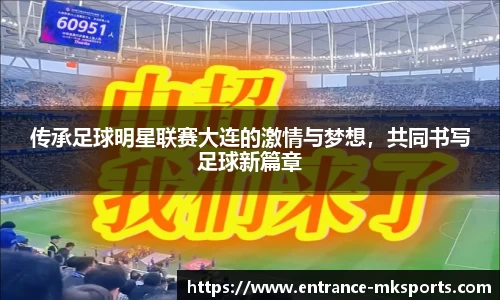 传承足球明星联赛大连的激情与梦想，共同书写足球新篇章