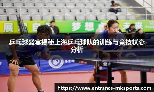 乒乓球盛宴揭秘上海乒乓球队的训练与竞技状态分析